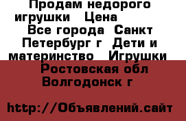 Продам недорого игрушки › Цена ­ 3 000 - Все города, Санкт-Петербург г. Дети и материнство » Игрушки   . Ростовская обл.,Волгодонск г.